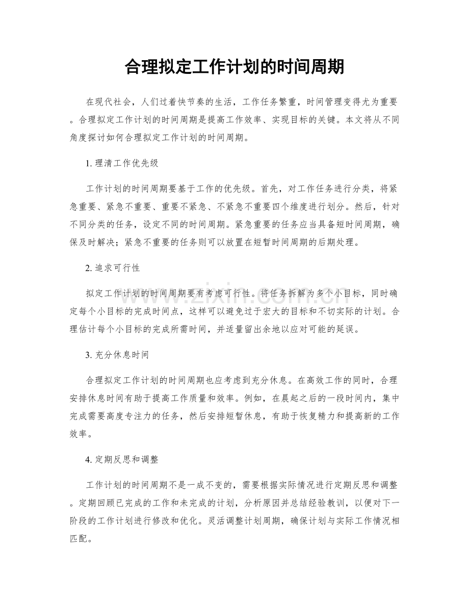 合理拟定工作计划的时间周期.docx_第1页