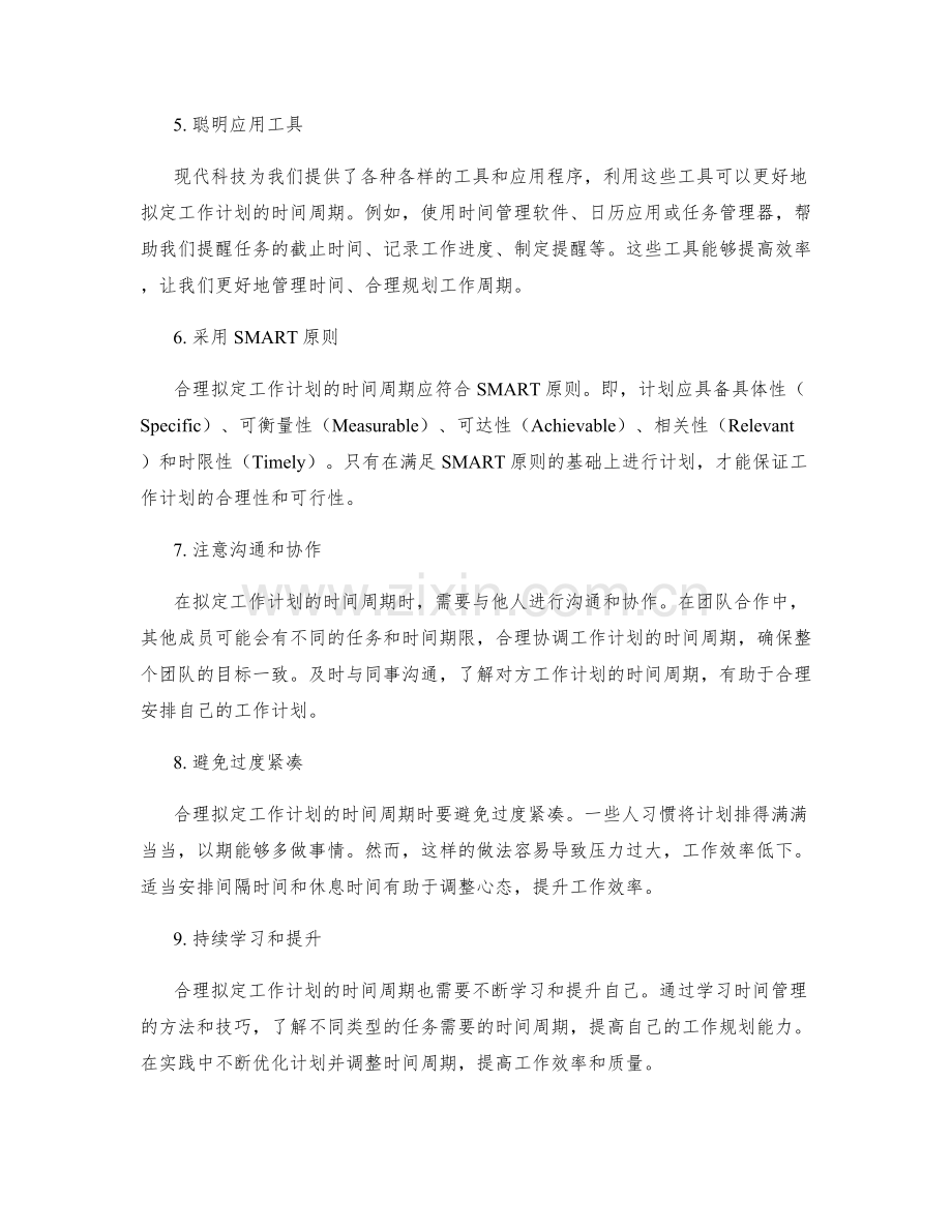 合理拟定工作计划的时间周期.docx_第2页