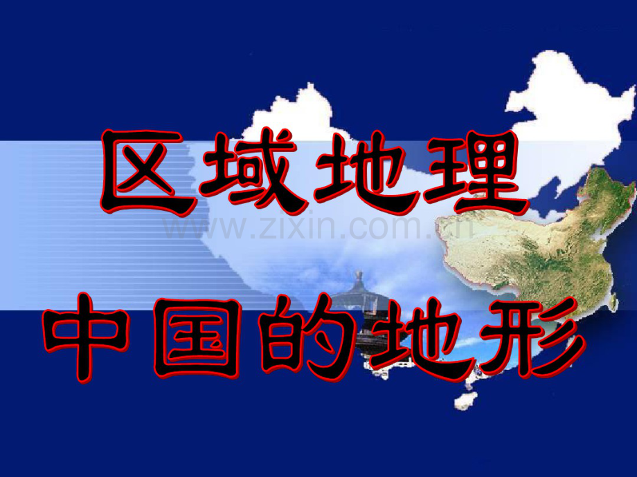 高考地理区域地理中国地形地势课件.pdf_第1页