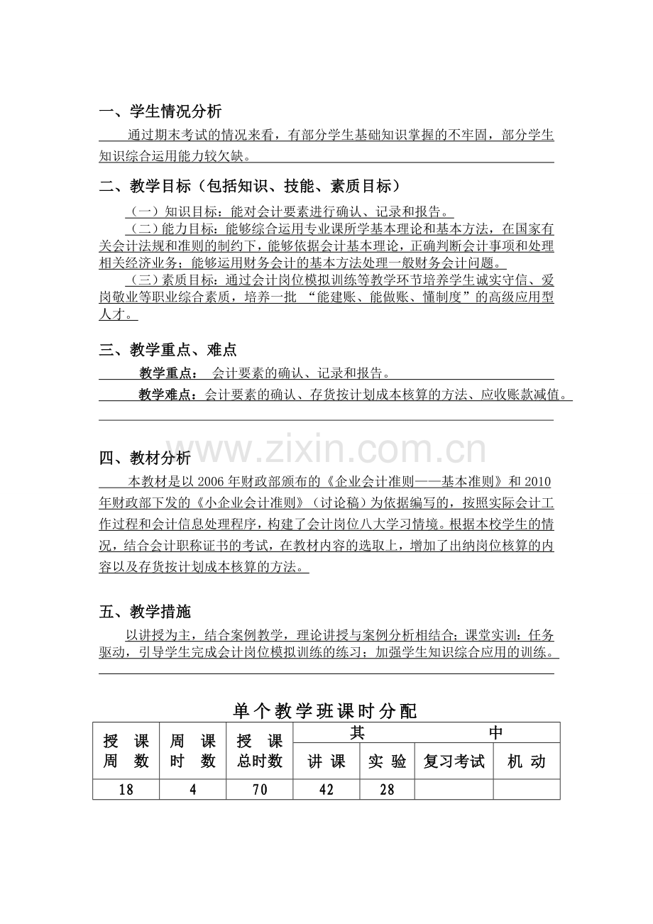 11级中级财务会计计划一.doc_第2页