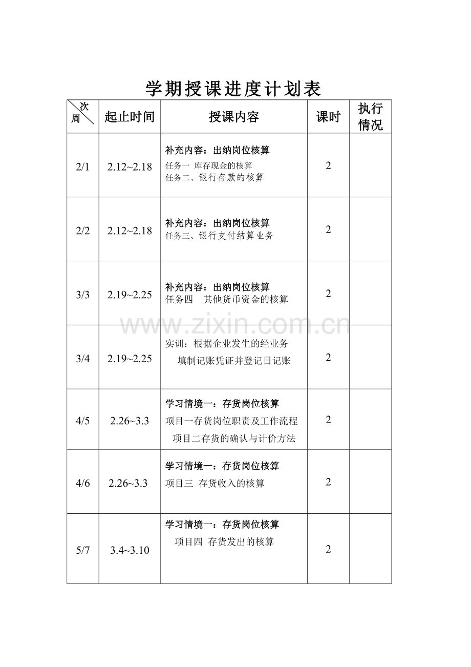 11级中级财务会计计划一.doc_第3页