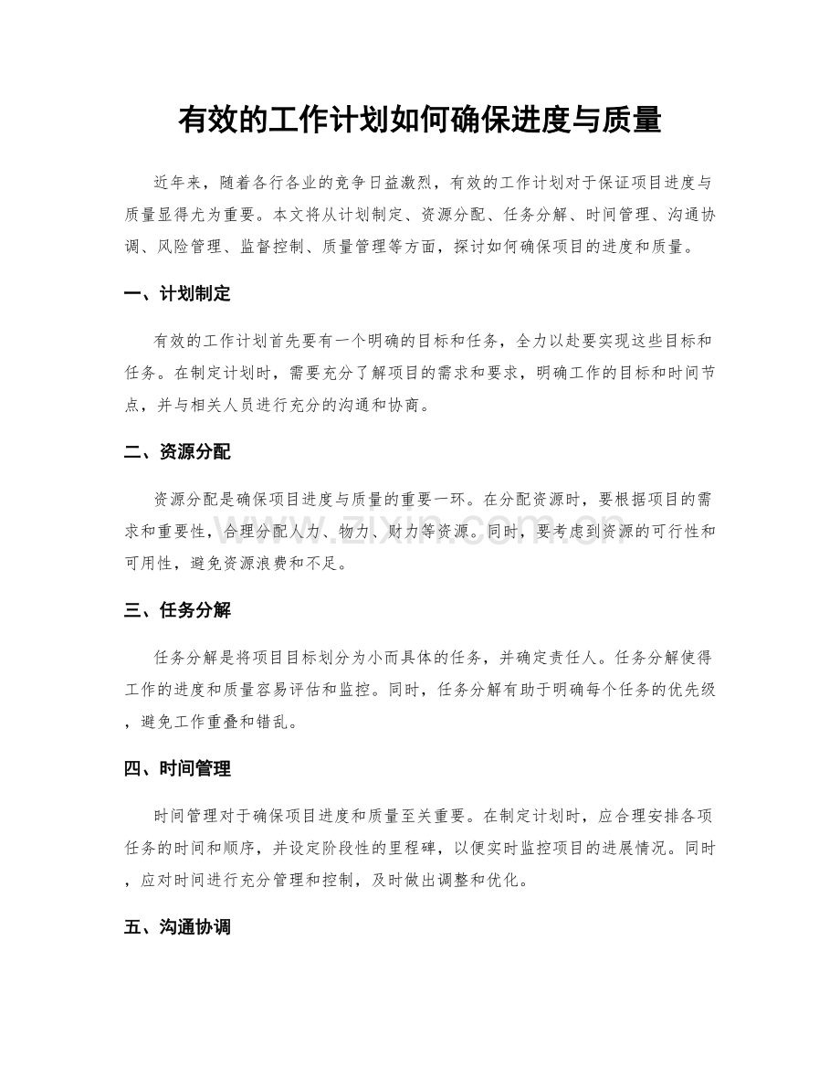 有效的工作计划如何确保进度与质量.docx_第1页