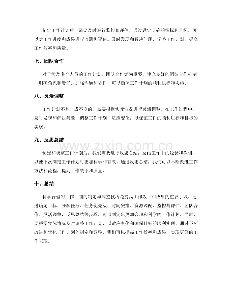 科学合理的工作计划的制定与调整技巧.docx_第2页