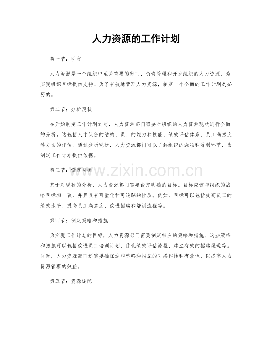 人力资源的工作计划.docx_第1页