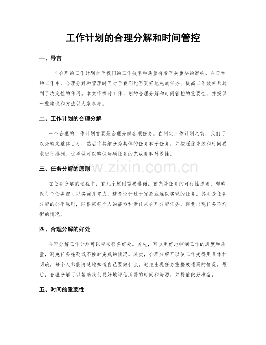 工作计划的合理分解和时间管控.docx_第1页