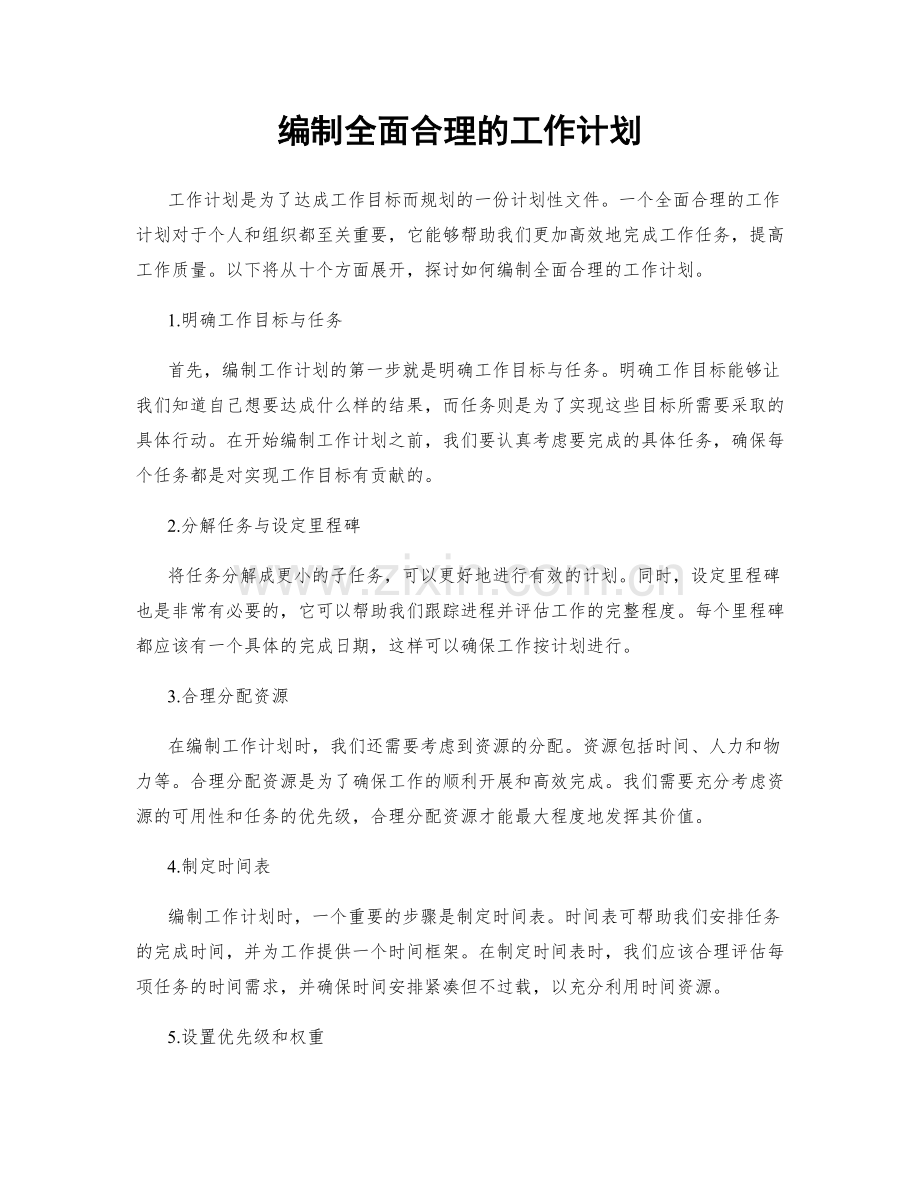 编制全面合理的工作计划.docx_第1页