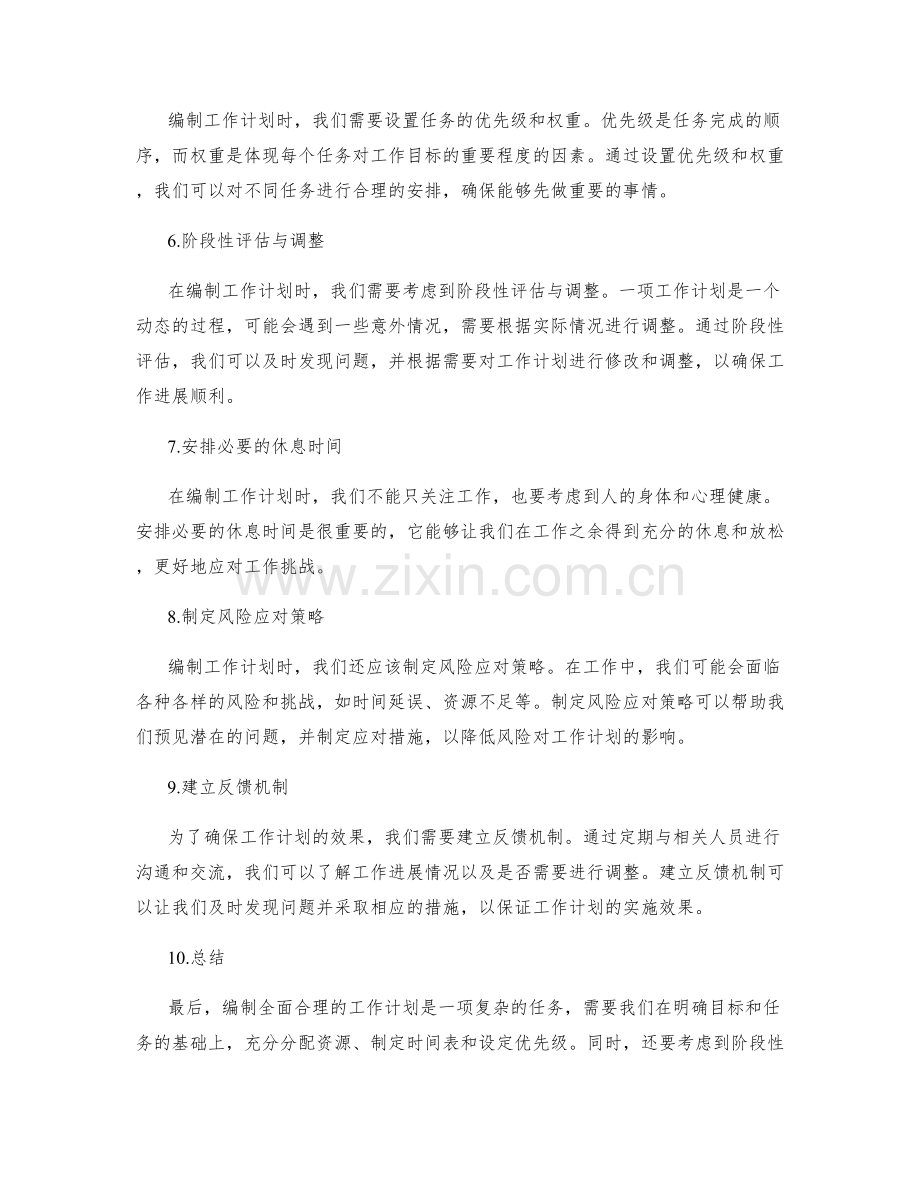 编制全面合理的工作计划.docx_第2页