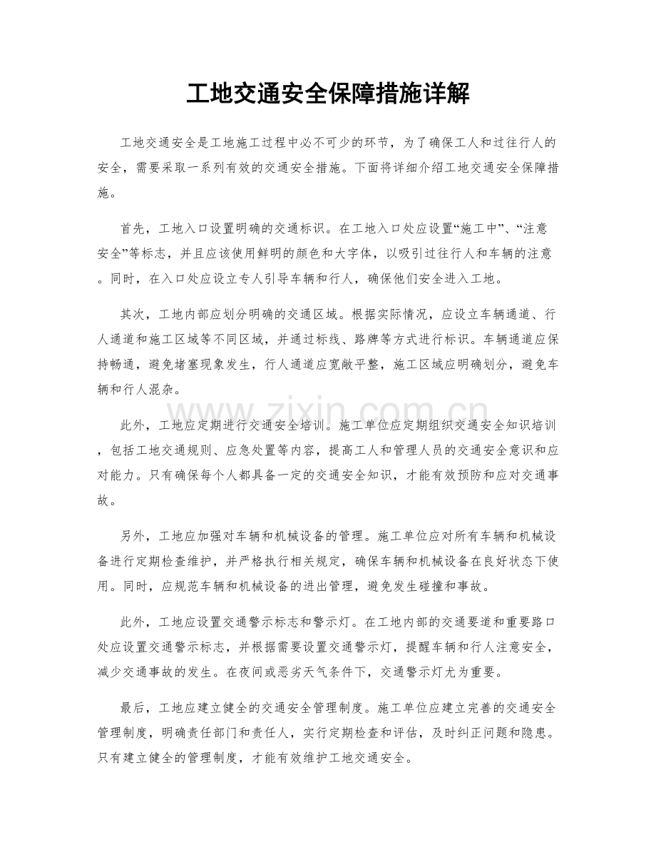 工地交通安全保障措施详解.docx_第1页