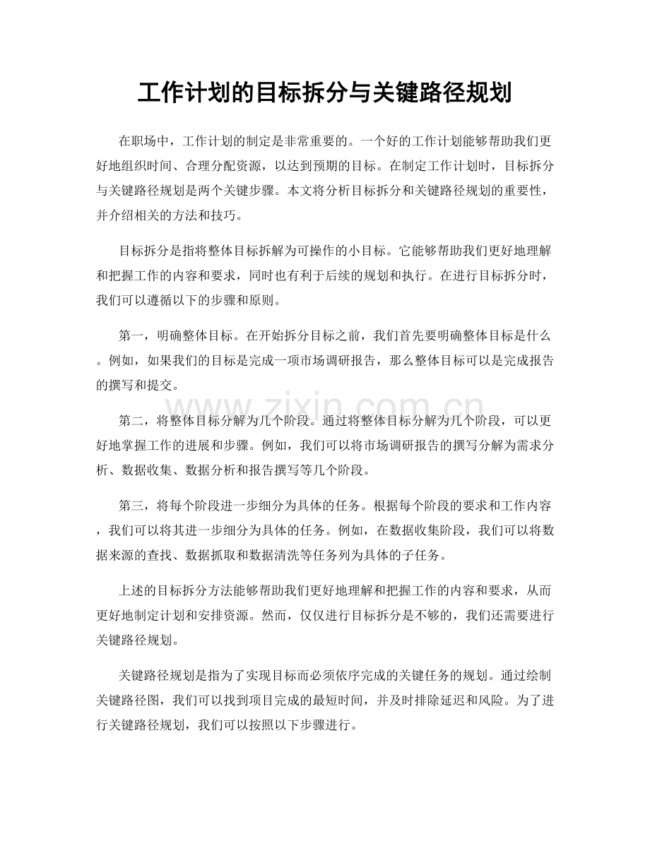 工作计划的目标拆分与关键路径规划.docx_第1页