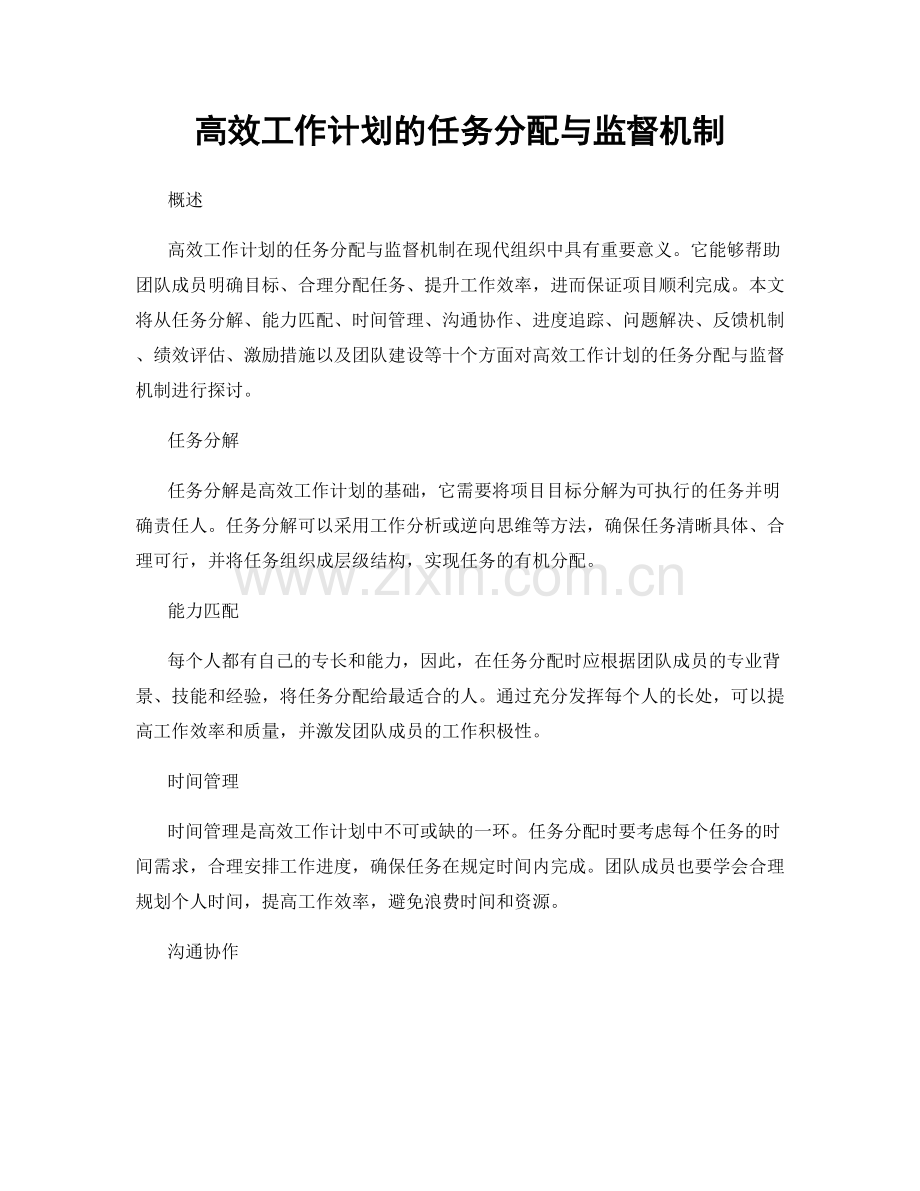 高效工作计划的任务分配与监督机制.docx_第1页