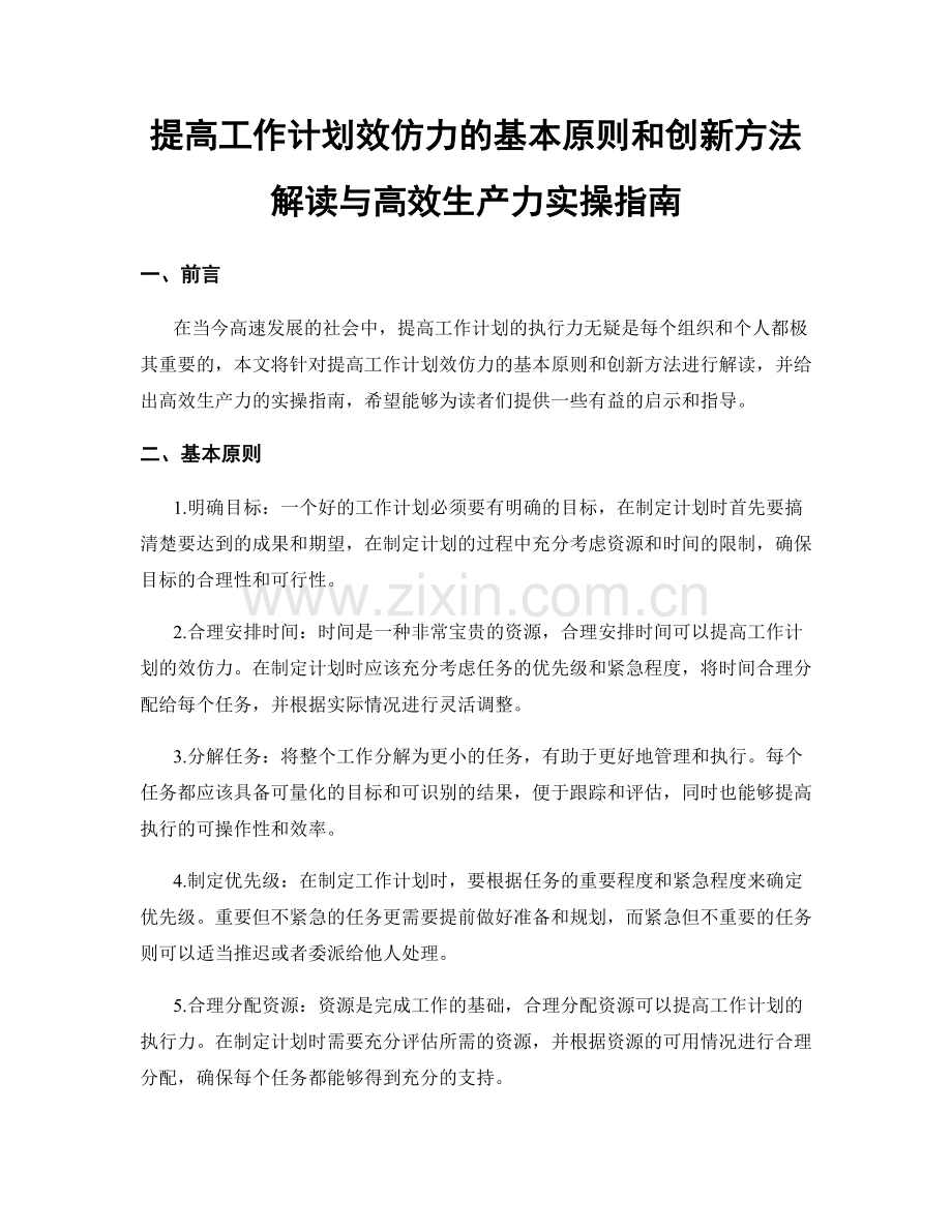 提高工作计划效仿力的基本原则和创新方法解读与高效生产力实操指南.docx_第1页