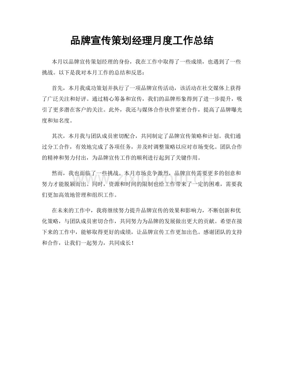 品牌宣传策划经理月度工作总结.docx_第1页