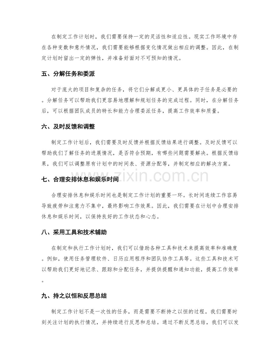 制定工作计划的方法和技巧.docx_第2页