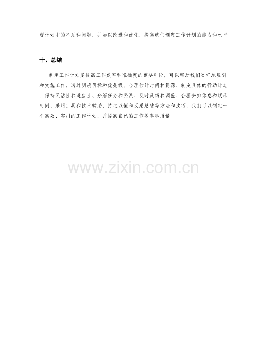 制定工作计划的方法和技巧.docx_第3页