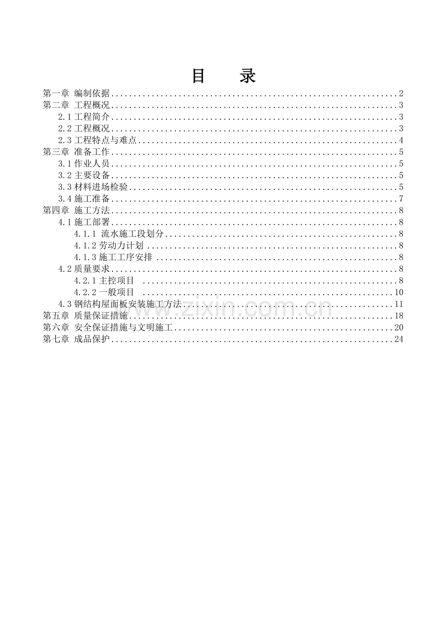 合肥昌河汽车十五万辆商用车生产线技改项目钢结构工程屋面板外板安装方案.docx_第1页