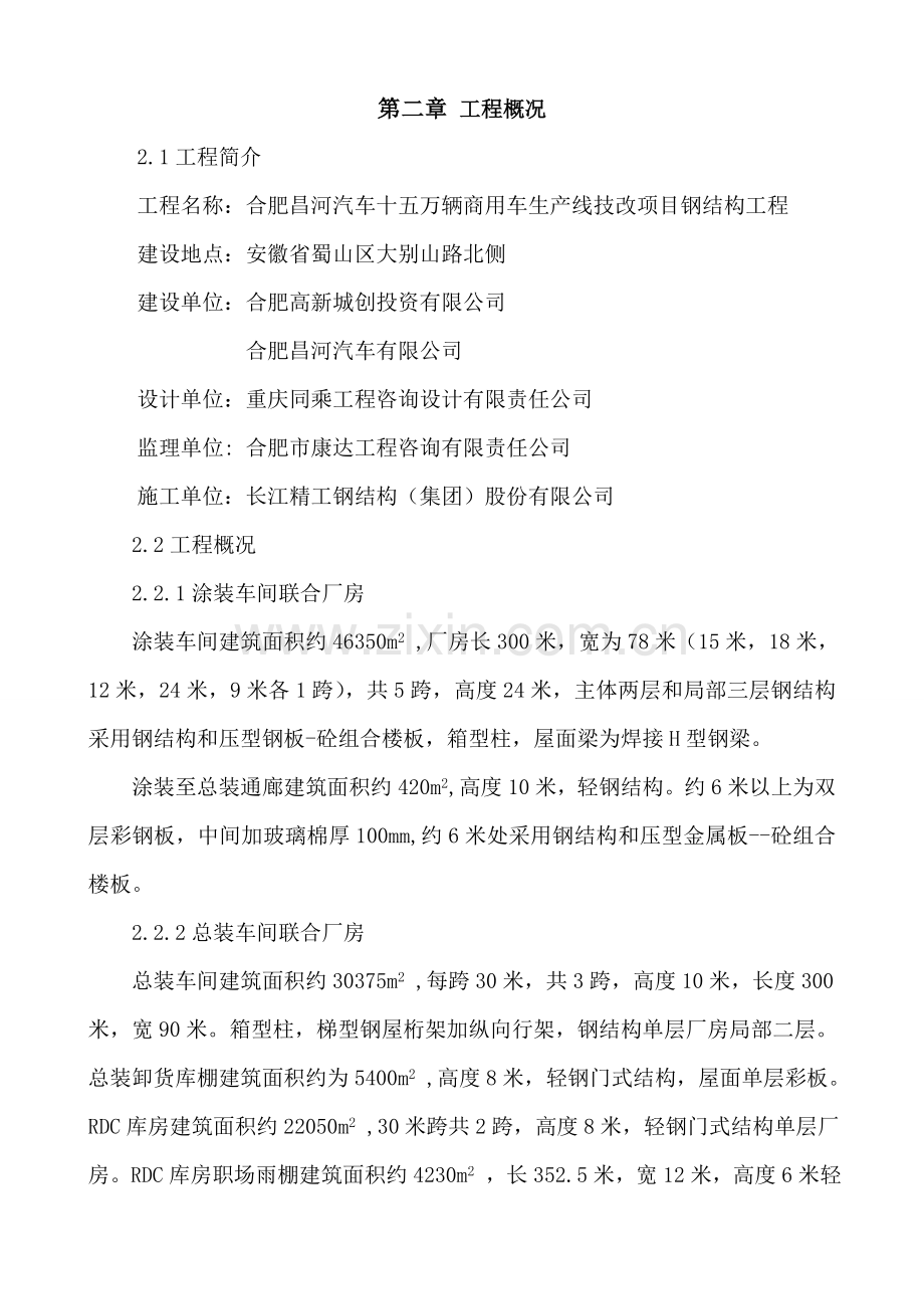 合肥昌河汽车十五万辆商用车生产线技改项目钢结构工程屋面板外板安装方案.docx_第3页