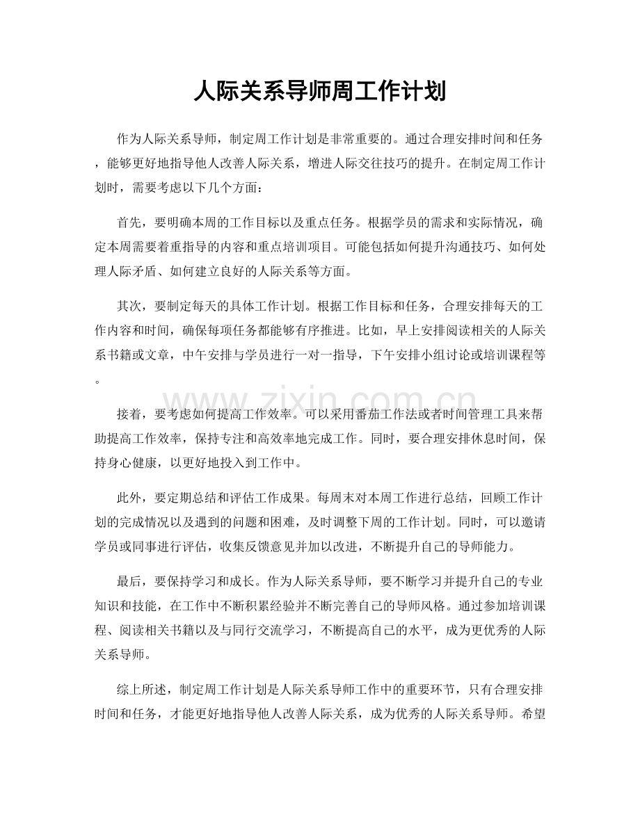 人际关系导师周工作计划.docx_第1页