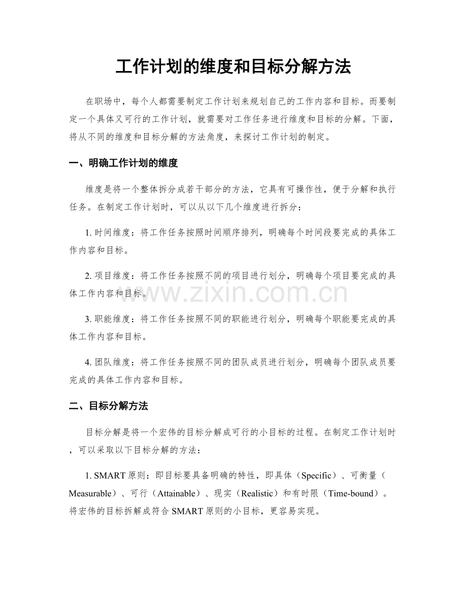 工作计划的维度和目标分解方法.docx_第1页