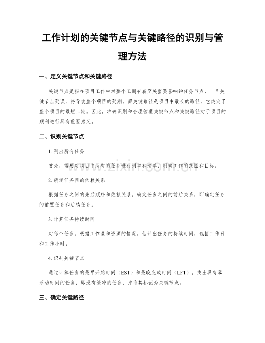 工作计划的关键节点与关键路径的识别与管理方法.docx_第1页