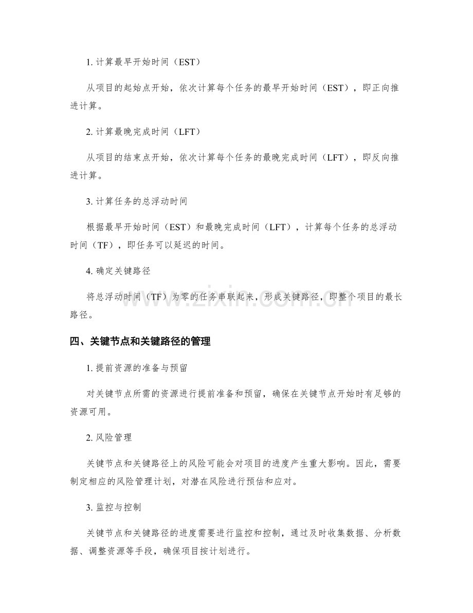 工作计划的关键节点与关键路径的识别与管理方法.docx_第2页