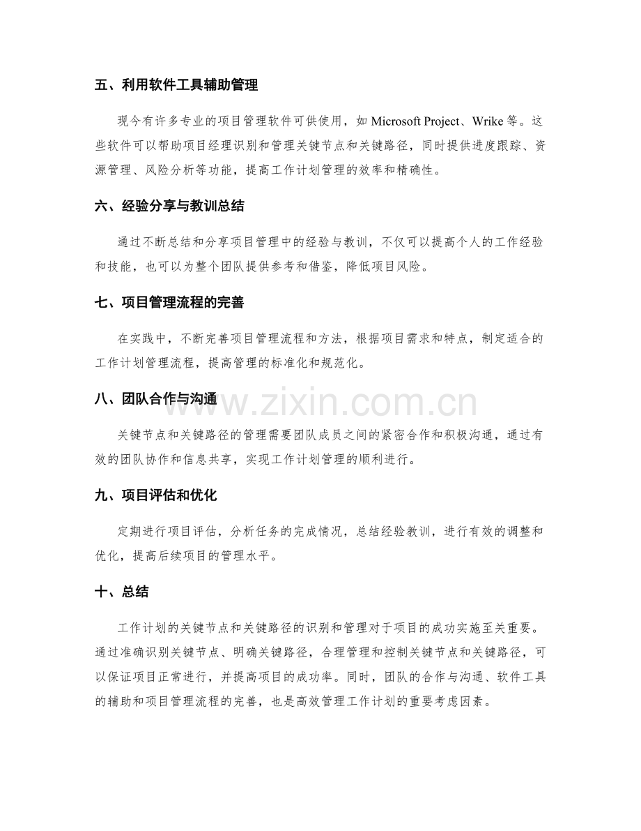 工作计划的关键节点与关键路径的识别与管理方法.docx_第3页