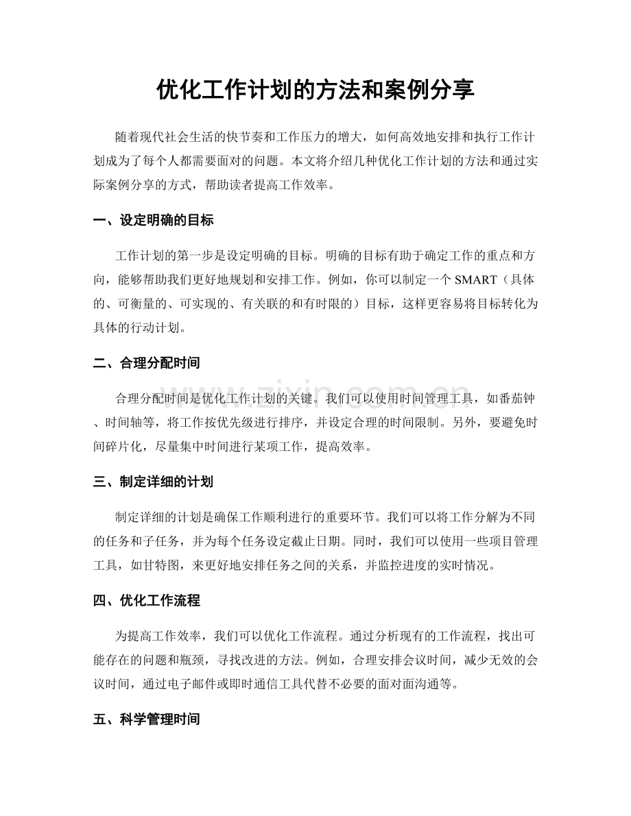 优化工作计划的方法和案例分享.docx_第1页