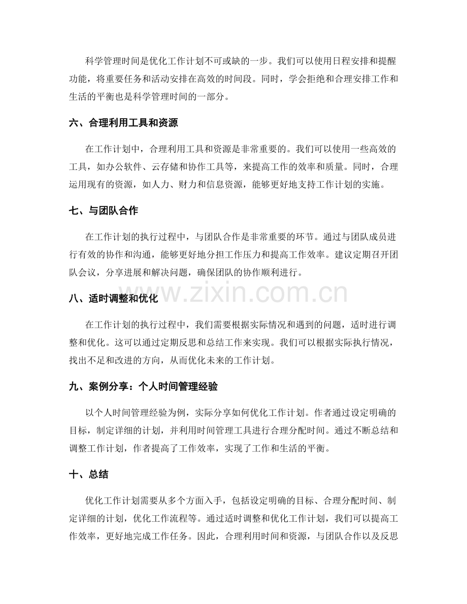 优化工作计划的方法和案例分享.docx_第2页