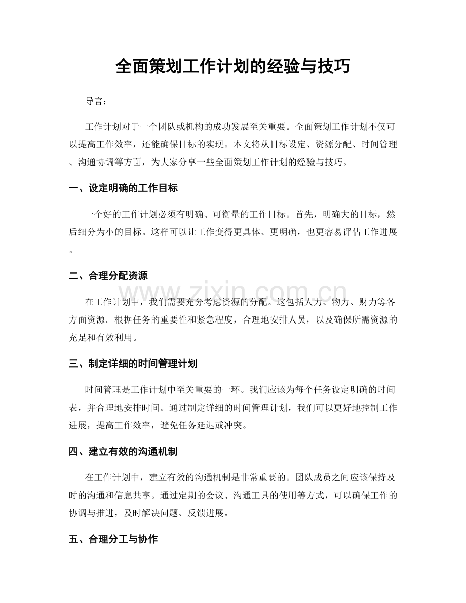 全面策划工作计划的经验与技巧.docx_第1页