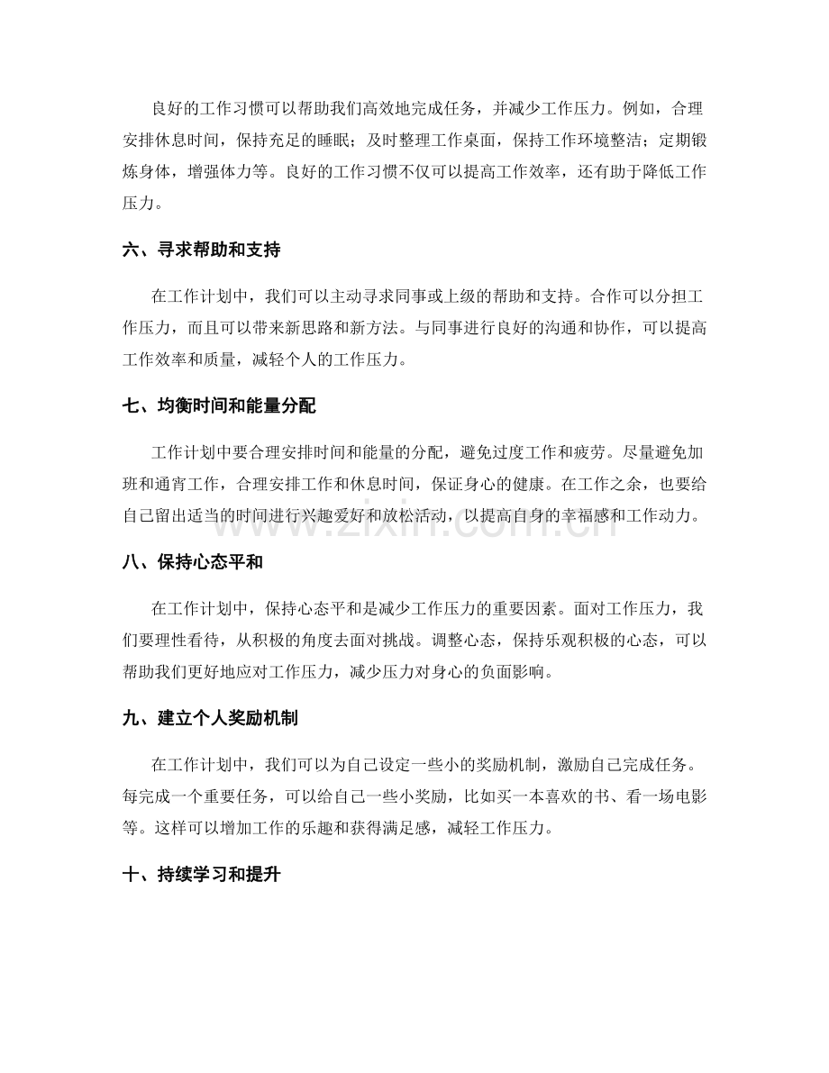 工作计划中如何减少工作压力.docx_第2页