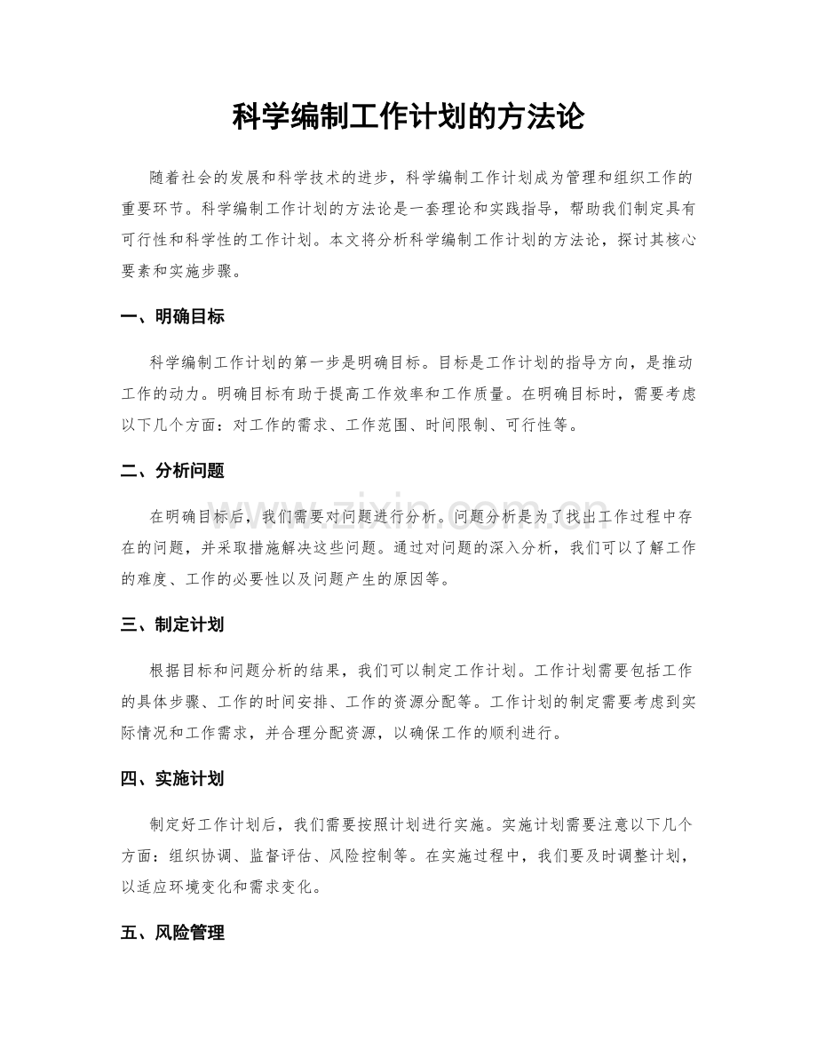 科学编制工作计划的方法论.docx_第1页