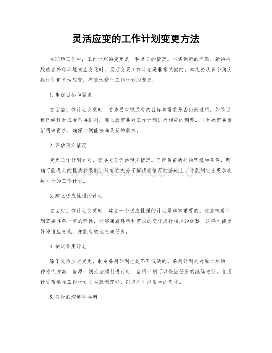 灵活应变的工作计划变更方法.docx_第1页