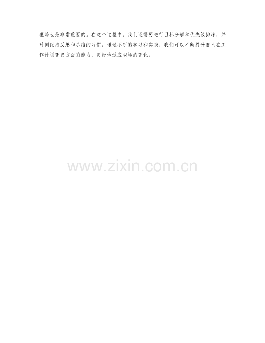 灵活应变的工作计划变更方法.docx_第3页