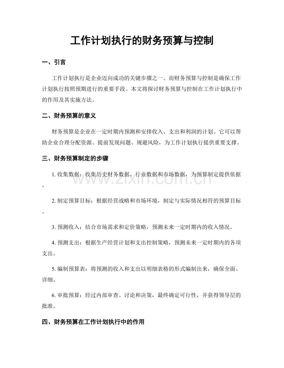 工作计划执行的财务预算与控制.docx_第1页