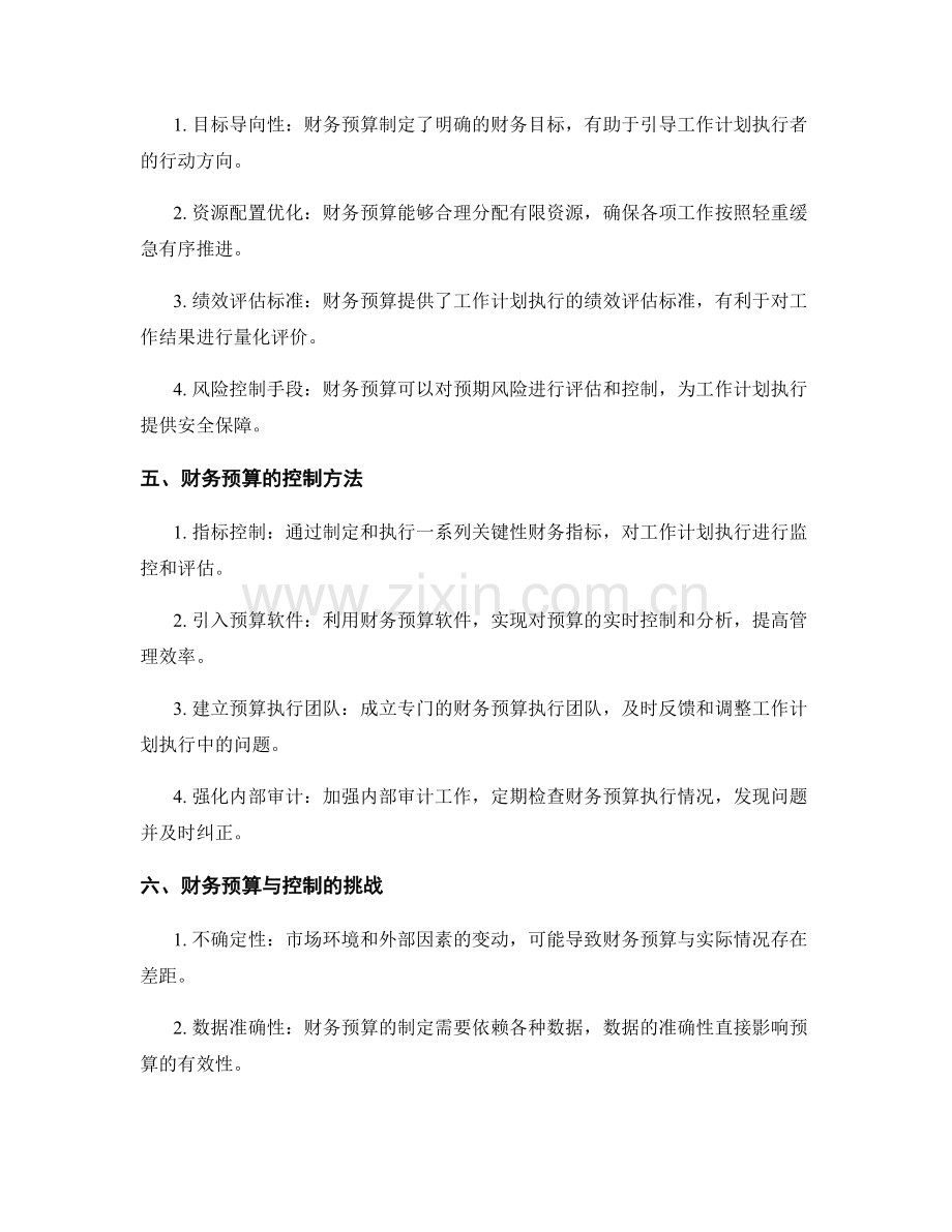 工作计划执行的财务预算与控制.docx_第2页