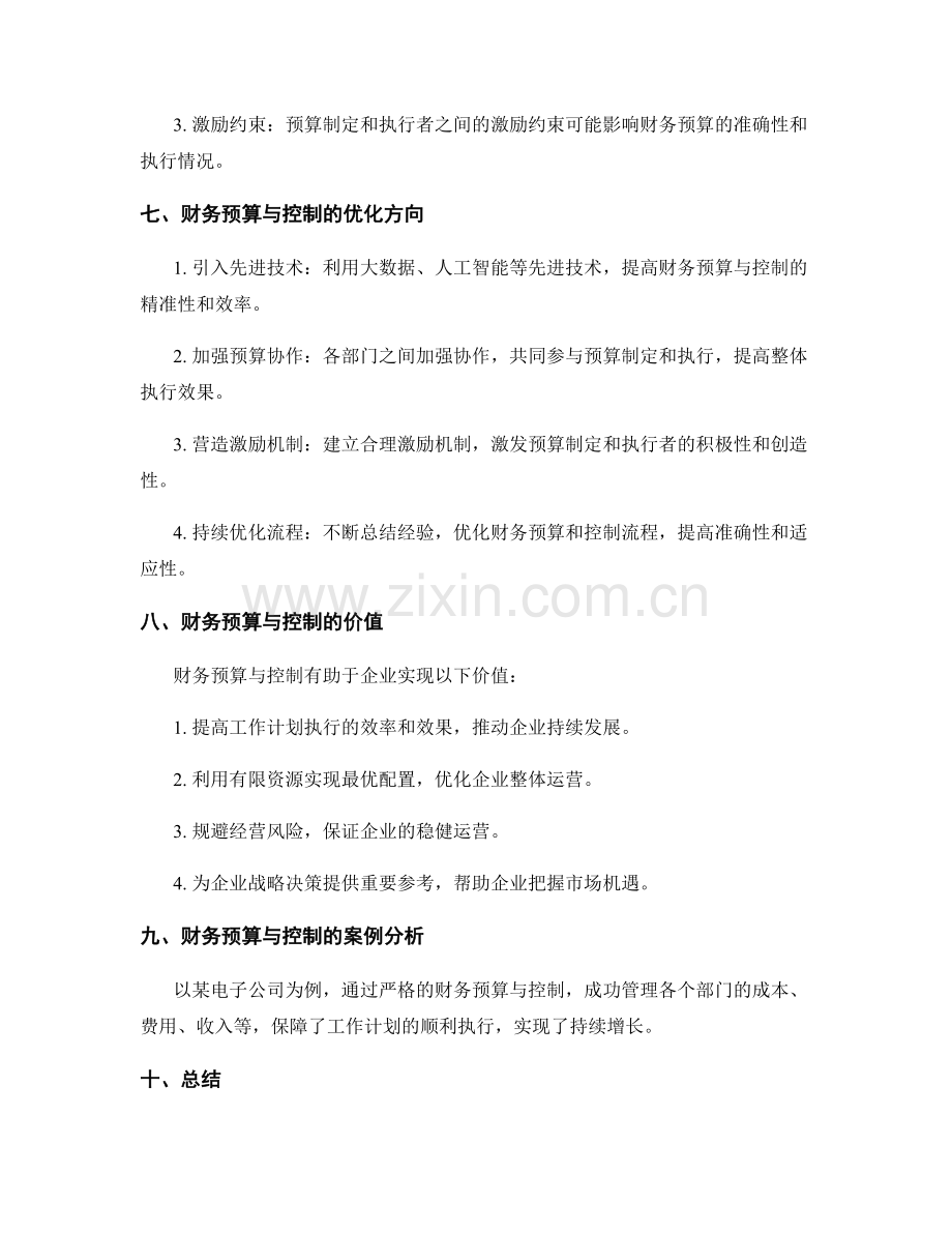 工作计划执行的财务预算与控制.docx_第3页