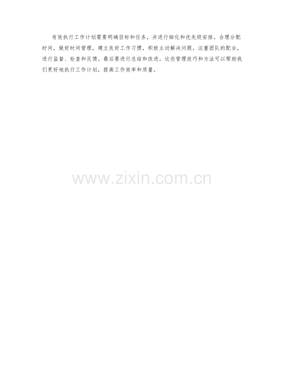 有效执行工作计划的管理技巧与方法分享.docx_第3页