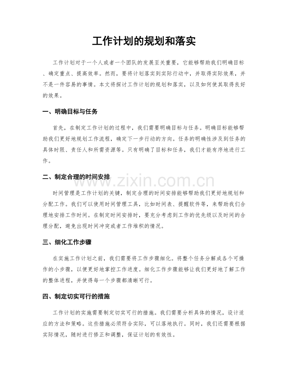 工作计划的规划和落实.docx_第1页