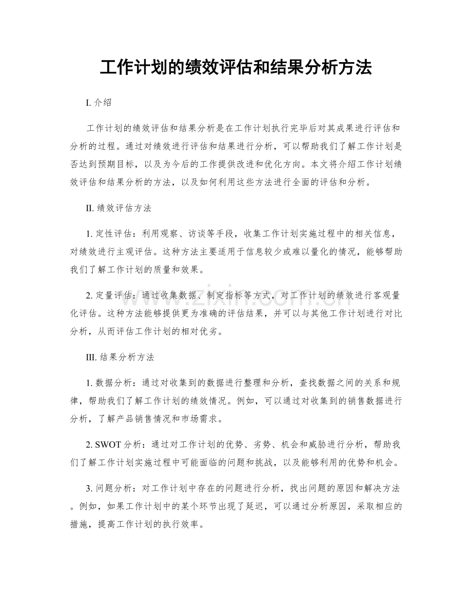 工作计划的绩效评估和结果分析方法.docx_第1页