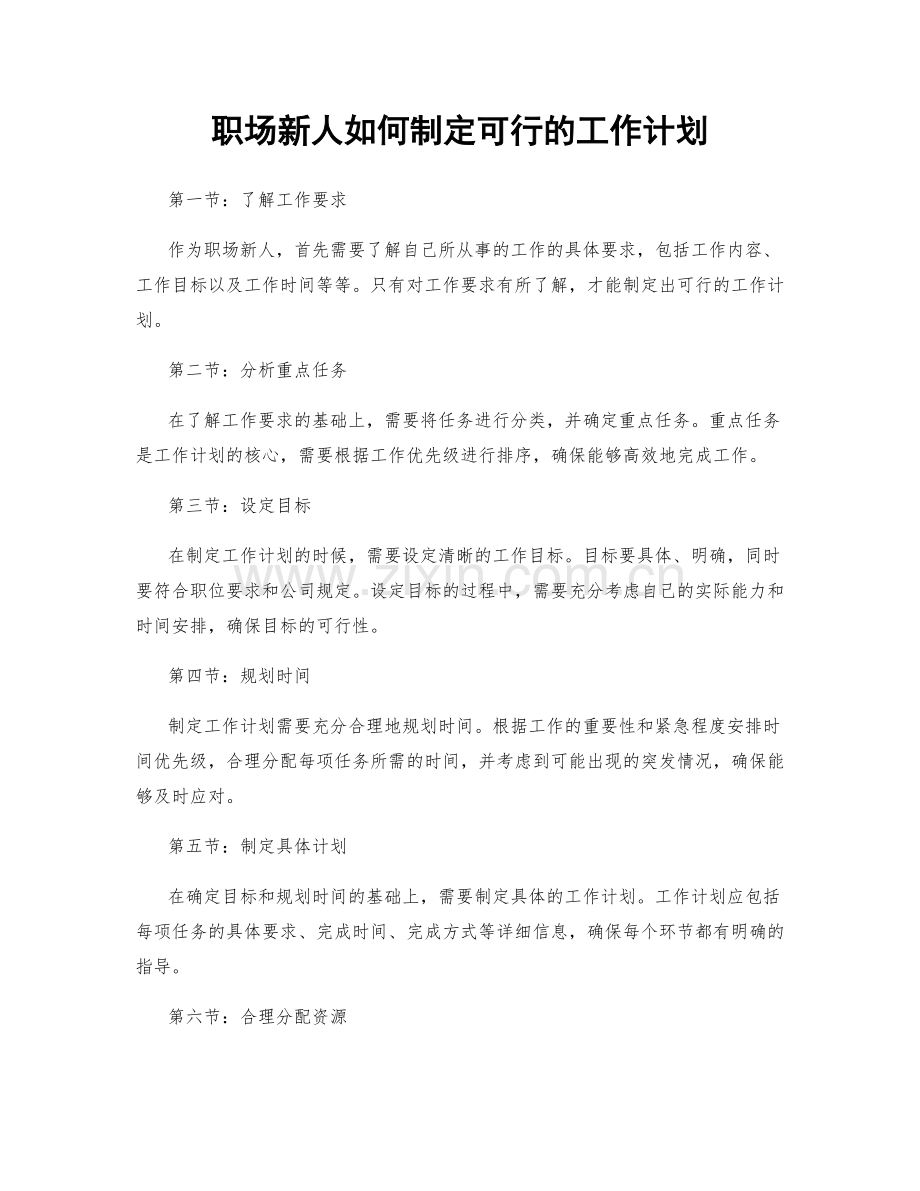 职场新人如何制定可行的工作计划.docx_第1页