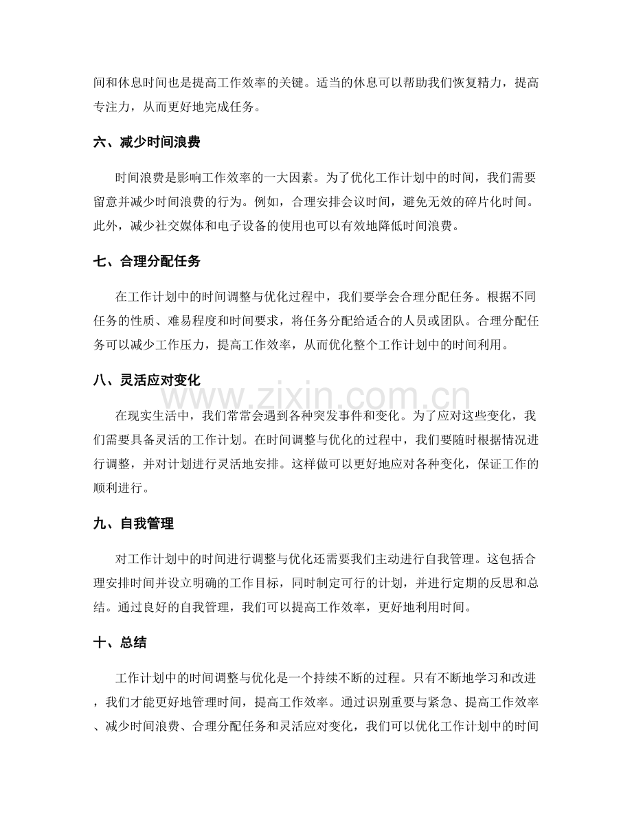 工作计划中的时间调整与优化.docx_第2页