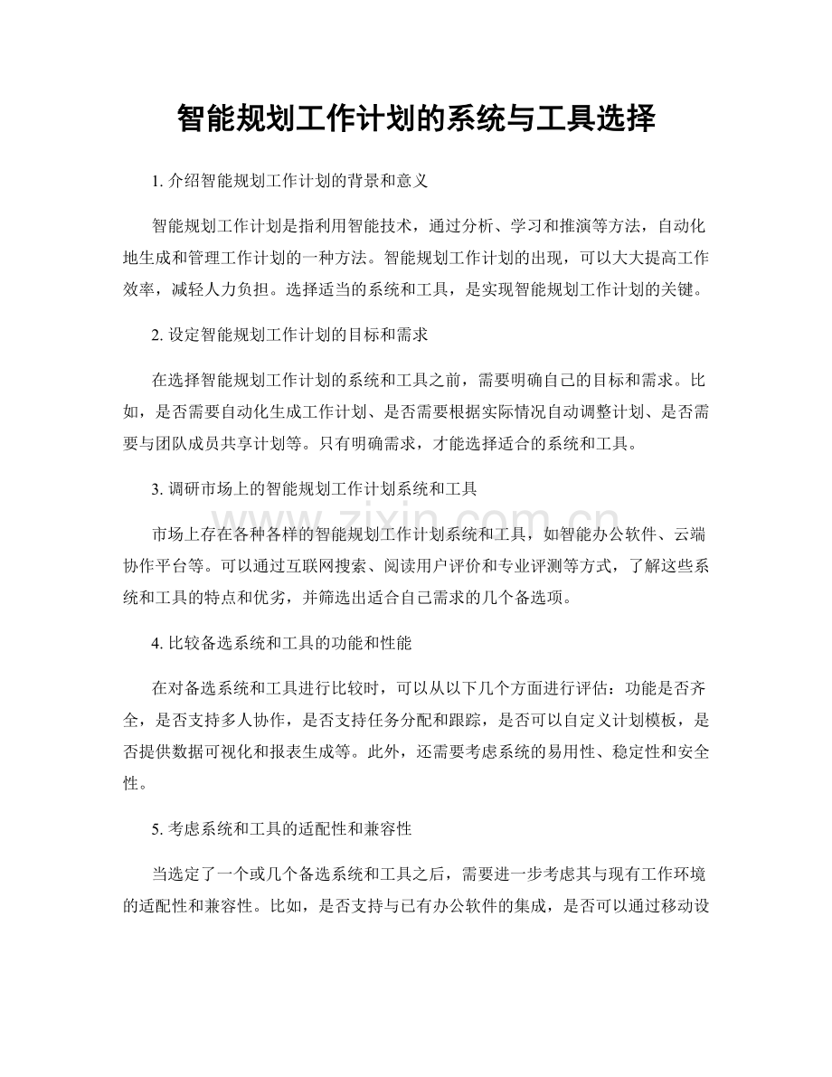 智能规划工作计划的系统与工具选择.docx_第1页