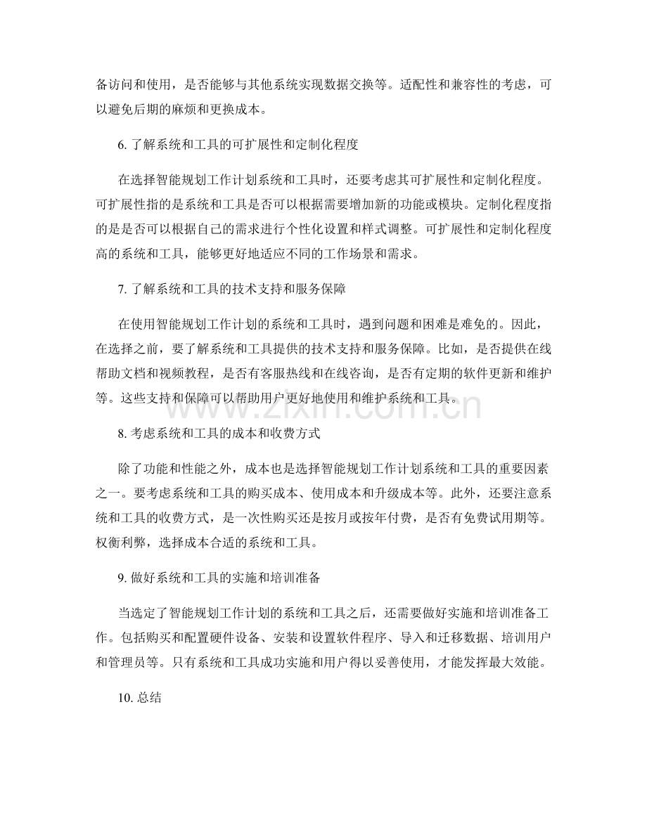 智能规划工作计划的系统与工具选择.docx_第2页