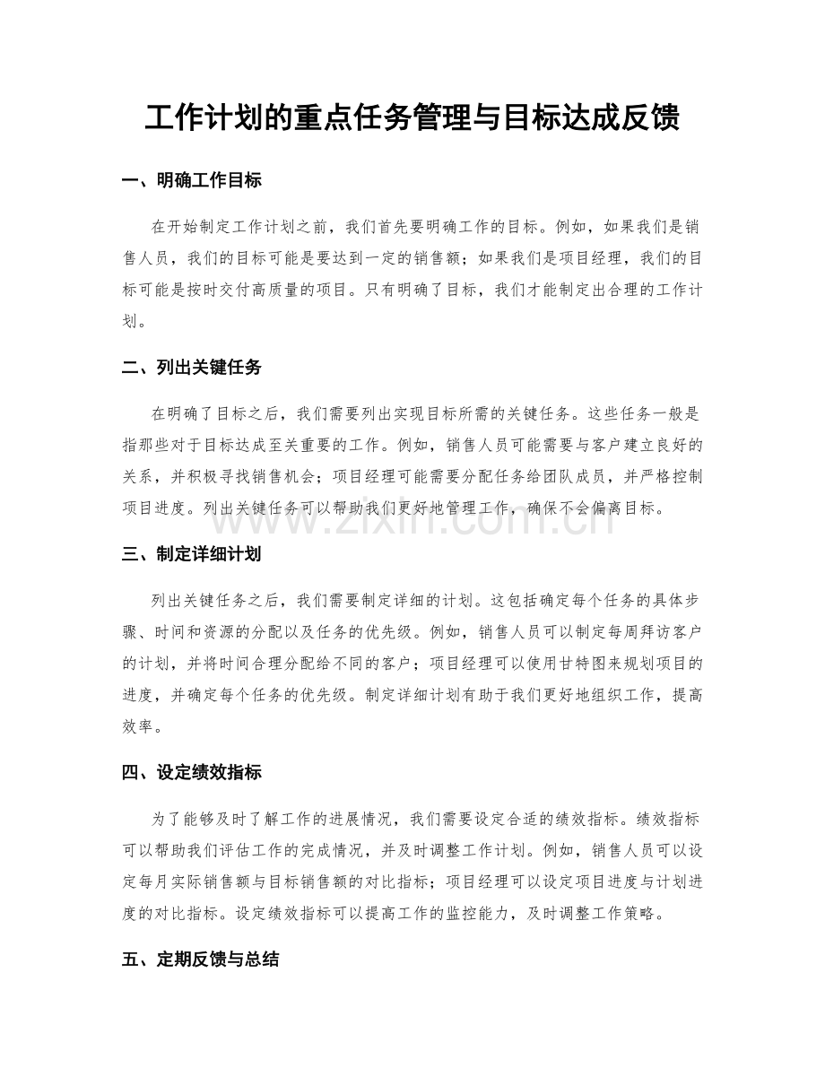 工作计划的重点任务管理与目标达成反馈.docx_第1页