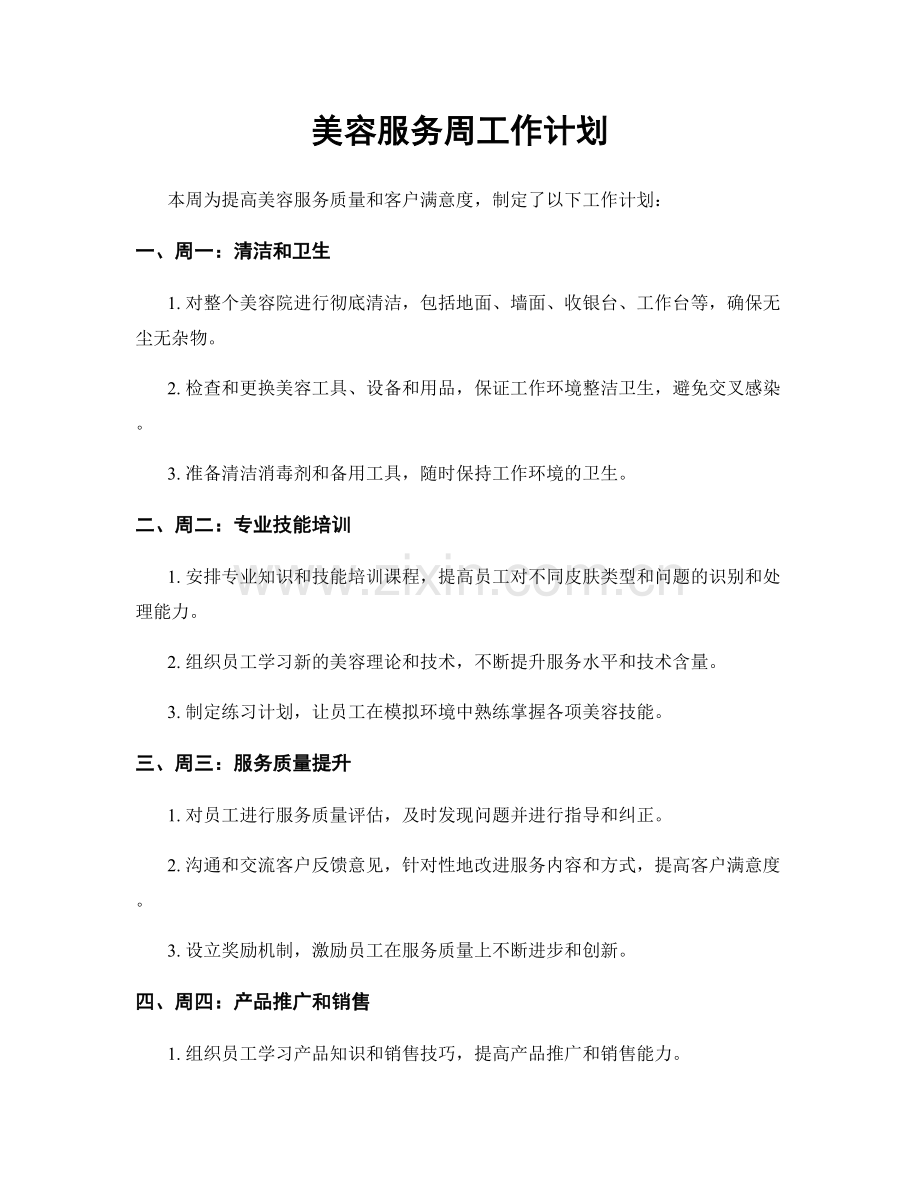 美容服务周工作计划.docx_第1页