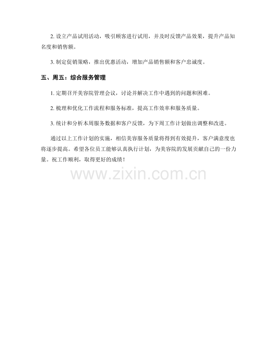 美容服务周工作计划.docx_第2页