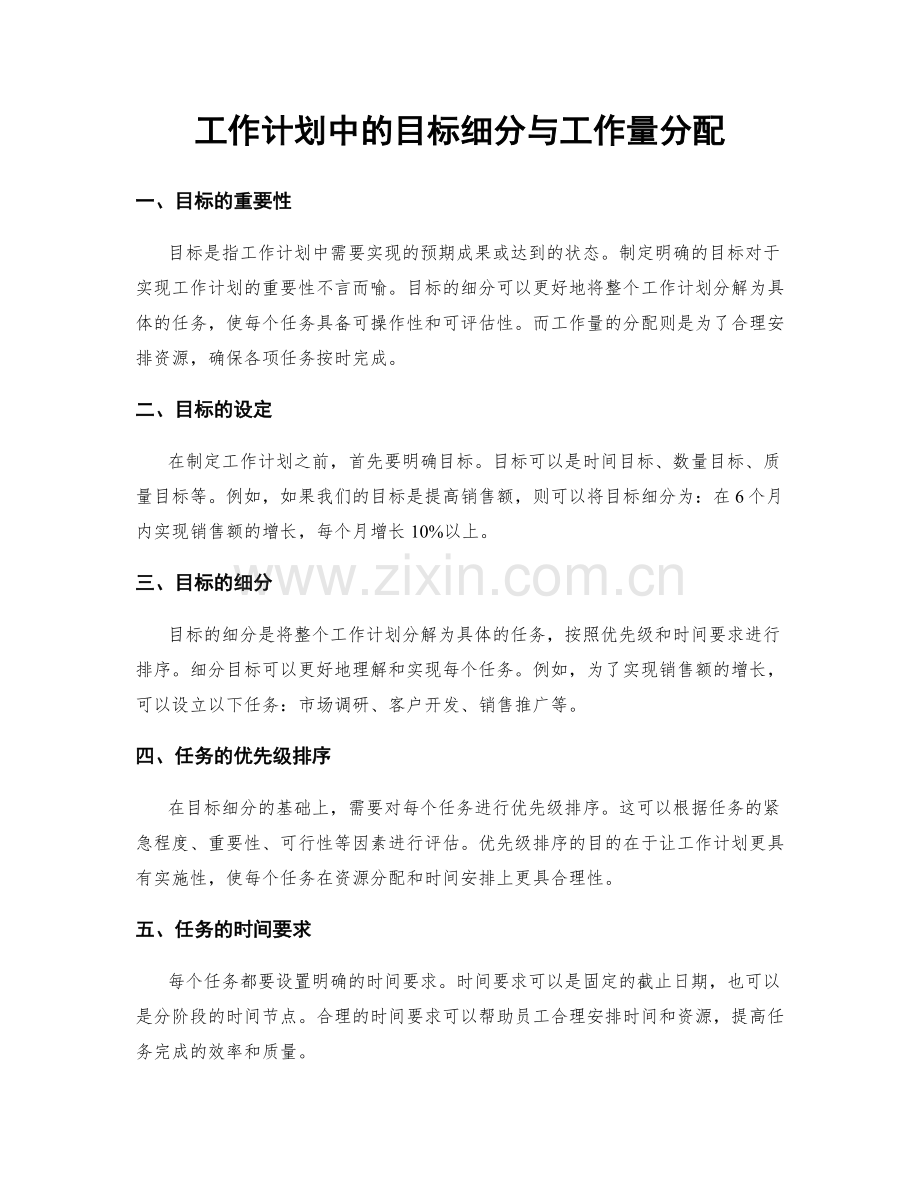 工作计划中的目标细分与工作量分配.docx_第1页