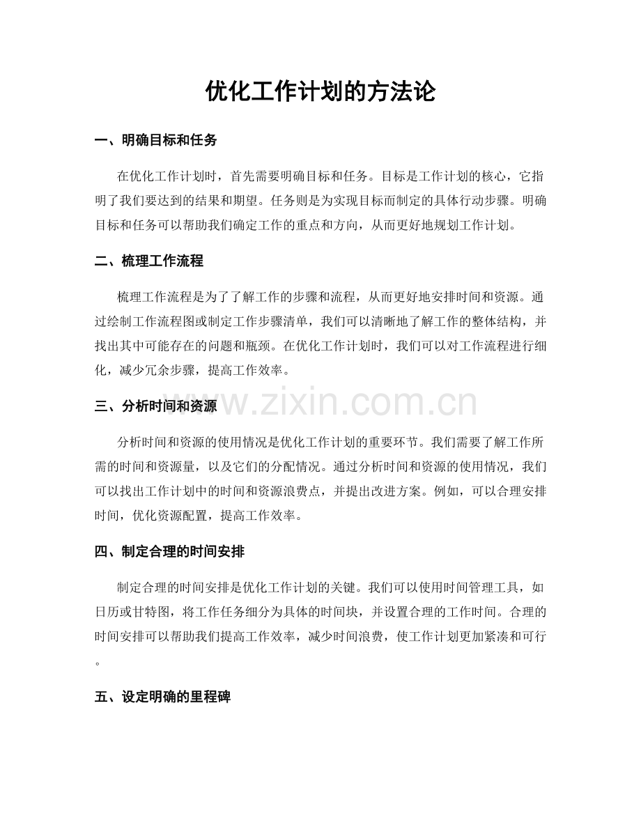 优化工作计划的方法论.docx_第1页