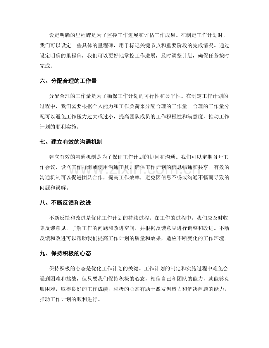 优化工作计划的方法论.docx_第2页