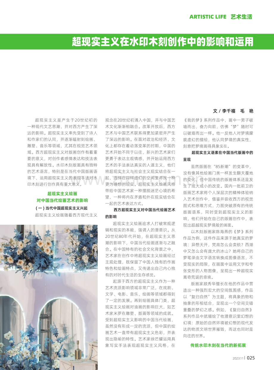 超现实主义在水印木刻创作中的影响和运用.pdf_第1页