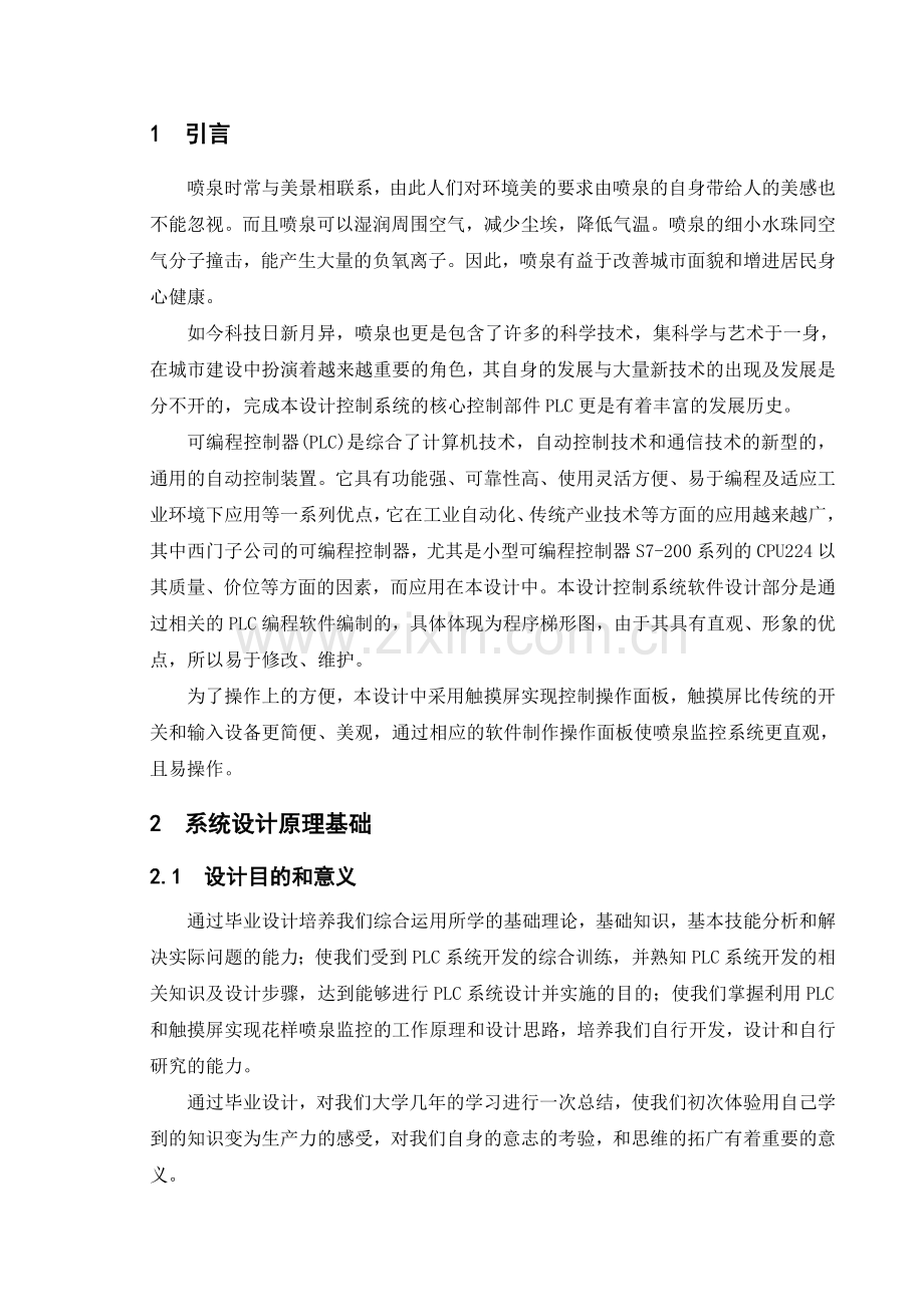 在花式喷泉监控系统设计中的应用.docx_第1页